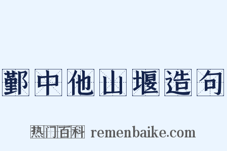 鄞中他山堰造句是什么意思的图片